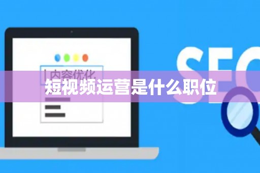 短视频运营是什么职位